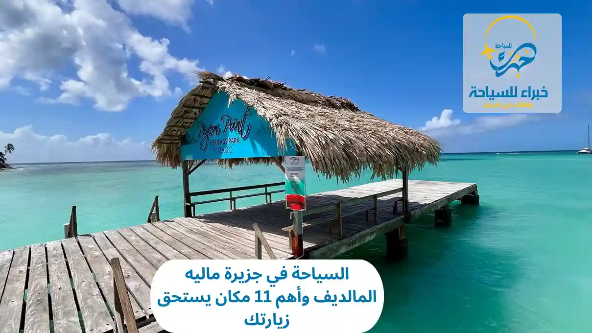 السياحة في جزيرة ماليه المالديف وأهم 11 مكان يستحق زيارتك