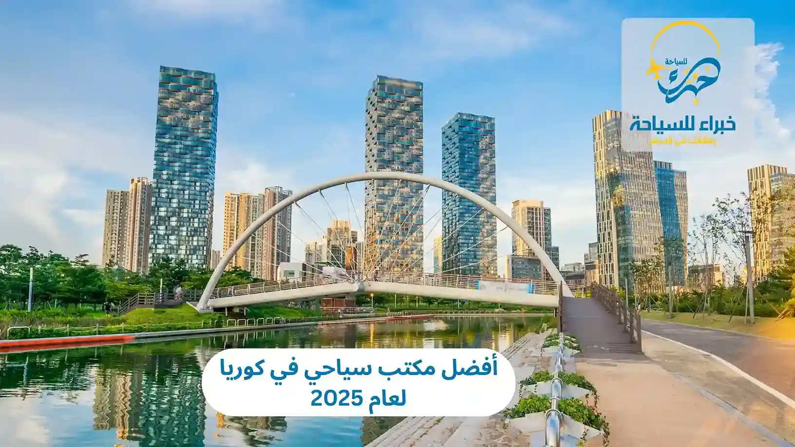 أفضل مكتب سياحي في كوريا لعام 2025