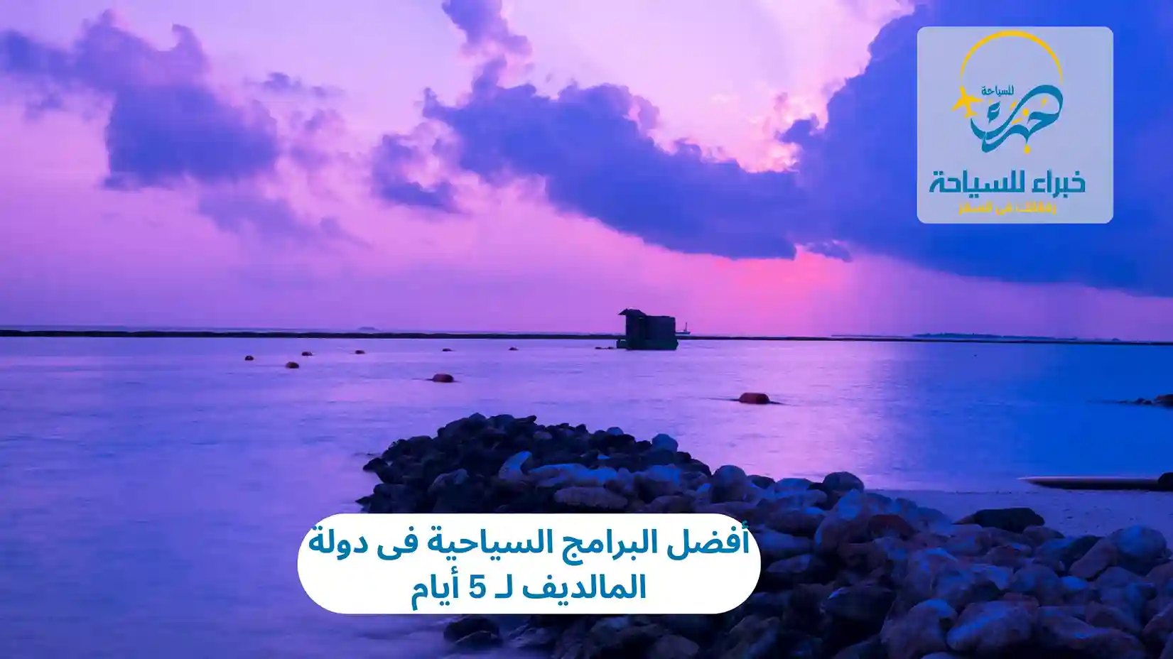 البرامج السياحية فى دولة المالديف
