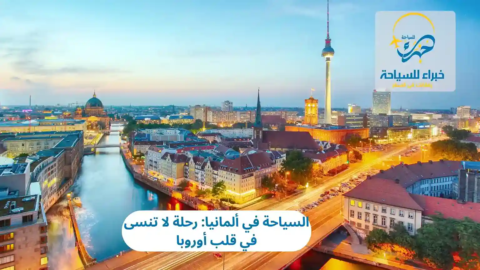 السياحة في ألمانيا