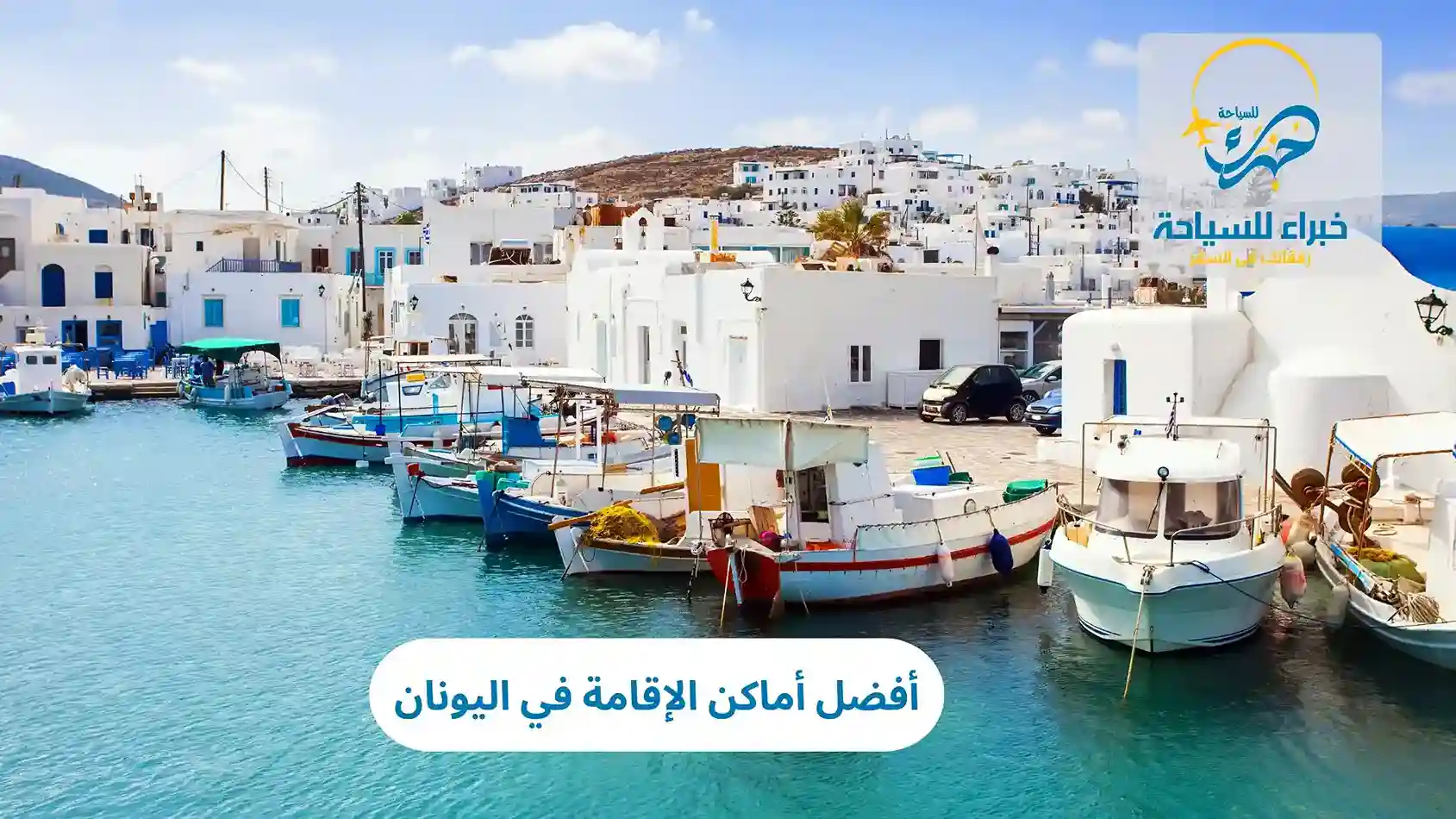 أفضل أماكن الإقامة في اليونان