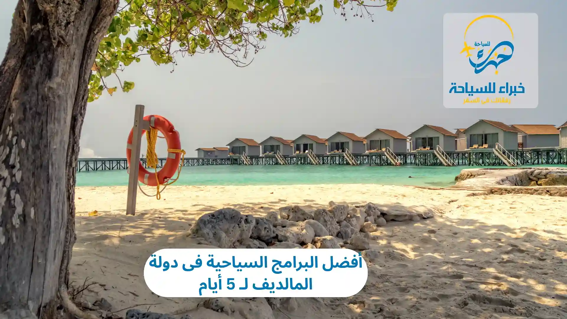 البرامج السياحية فى دولة المالديف
