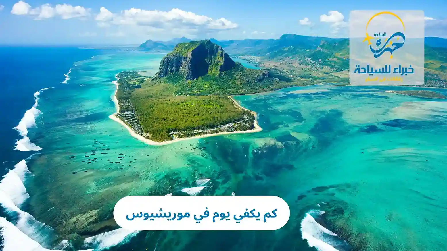 كم يكفي يوم في موريشيوس 2025 3 كم يكفي يوم في موريشيوس
