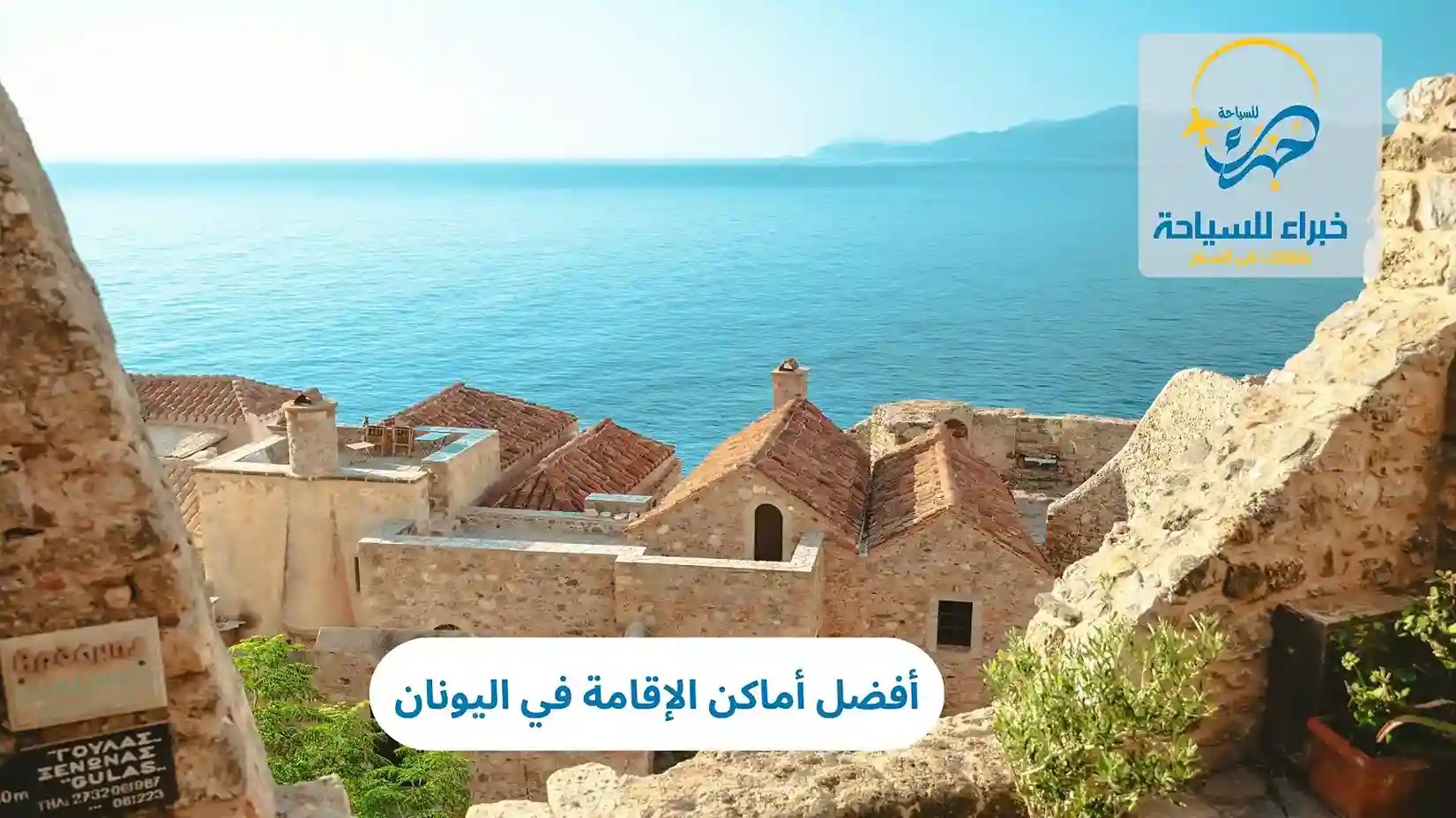 أفضل أماكن الإقامة في اليونان