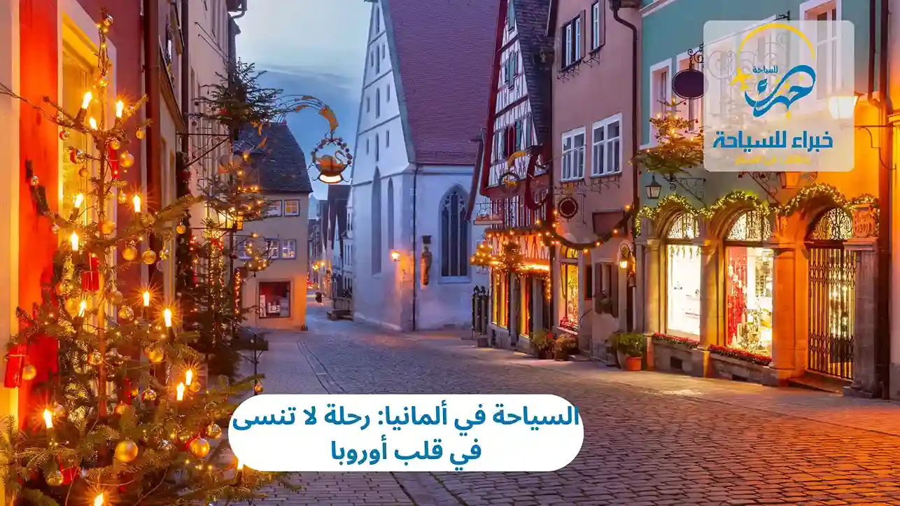 السياحة في ألمانيا