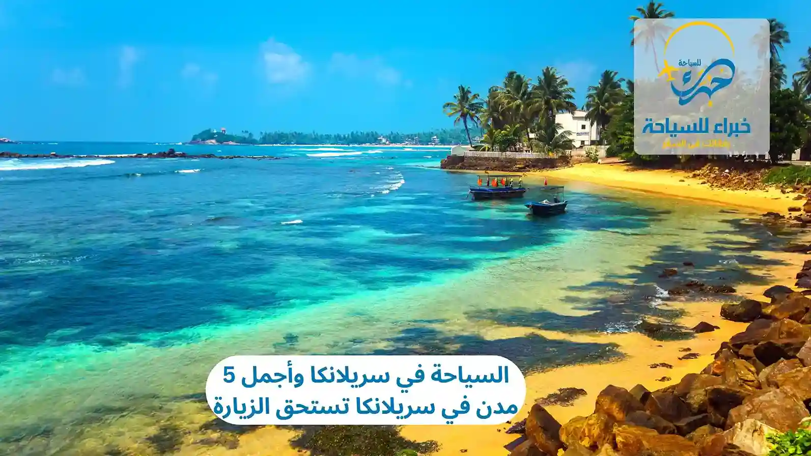 السياحة في سريلانكا وأجمل 5 مدن في سريلانكا تستحق الزيارة 4 السياحة في سريلانكا