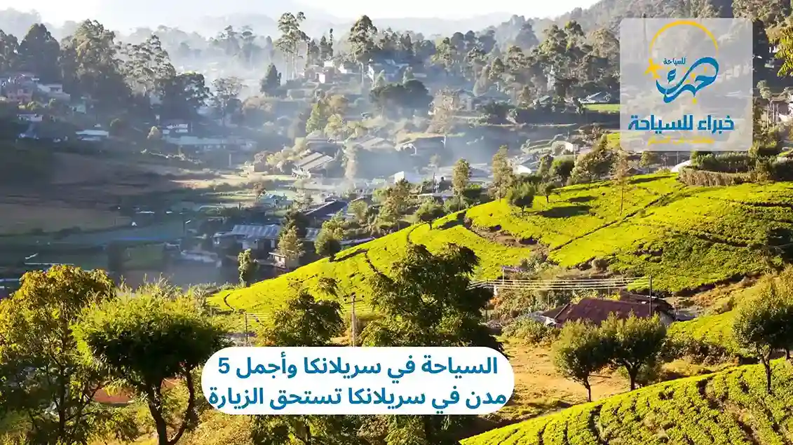 السياحة في سريلانكا وأجمل 5 مدن في سريلانكا تستحق الزيارة 3 السياحة في سريلانكا