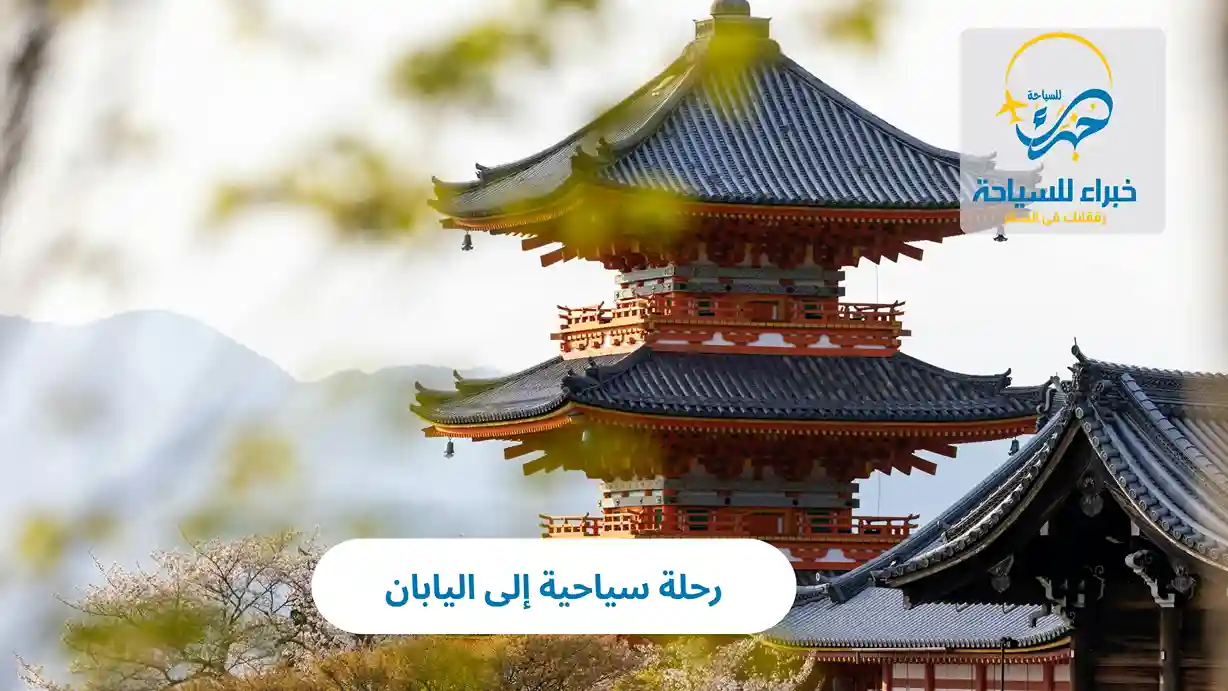 رحلة سياحية إلى اليابان 3 رحلة سياحية إلى اليابان