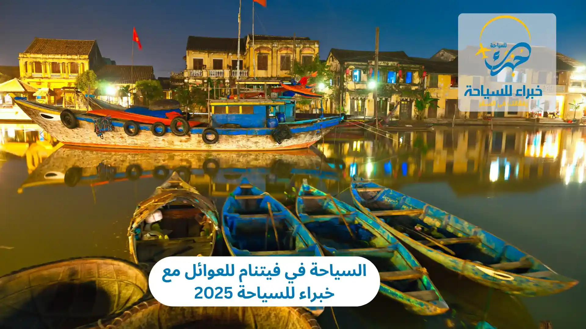 السياحة في فيتنام للعوائل 