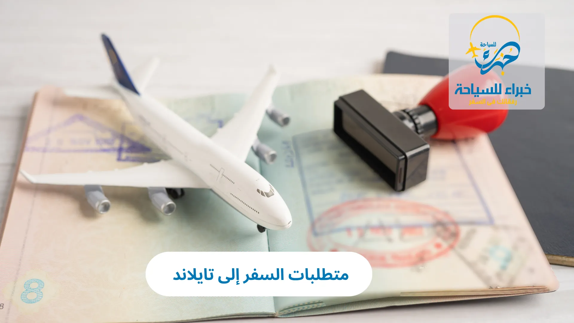 متطلبات السفر إلى تايلاند 