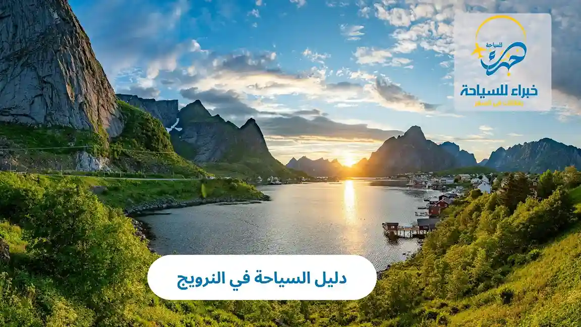 دليل السياحة في النرويج