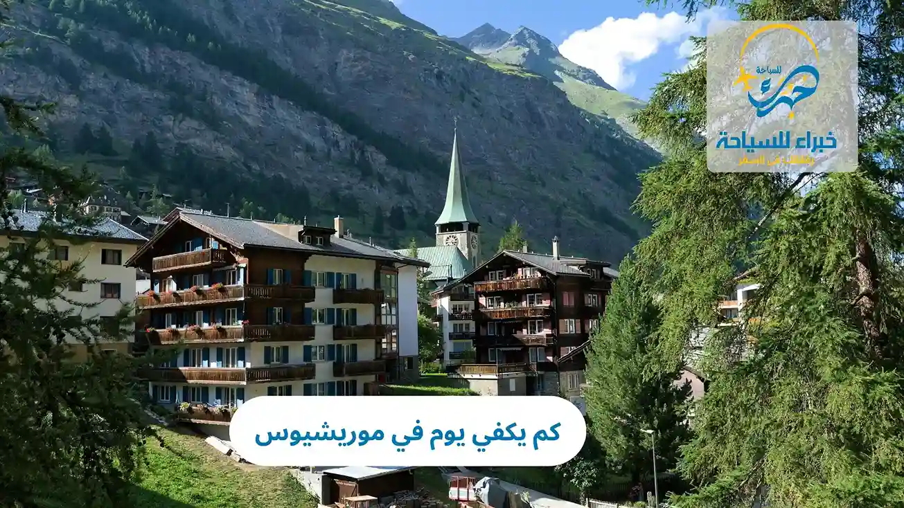 كم يكفي يوم في موريشيوس 2025 4 كم يكفي يوم في موريشيوس