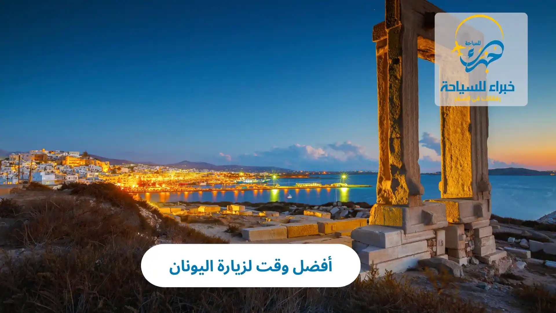 أفضل وقت لزيارة اليونان