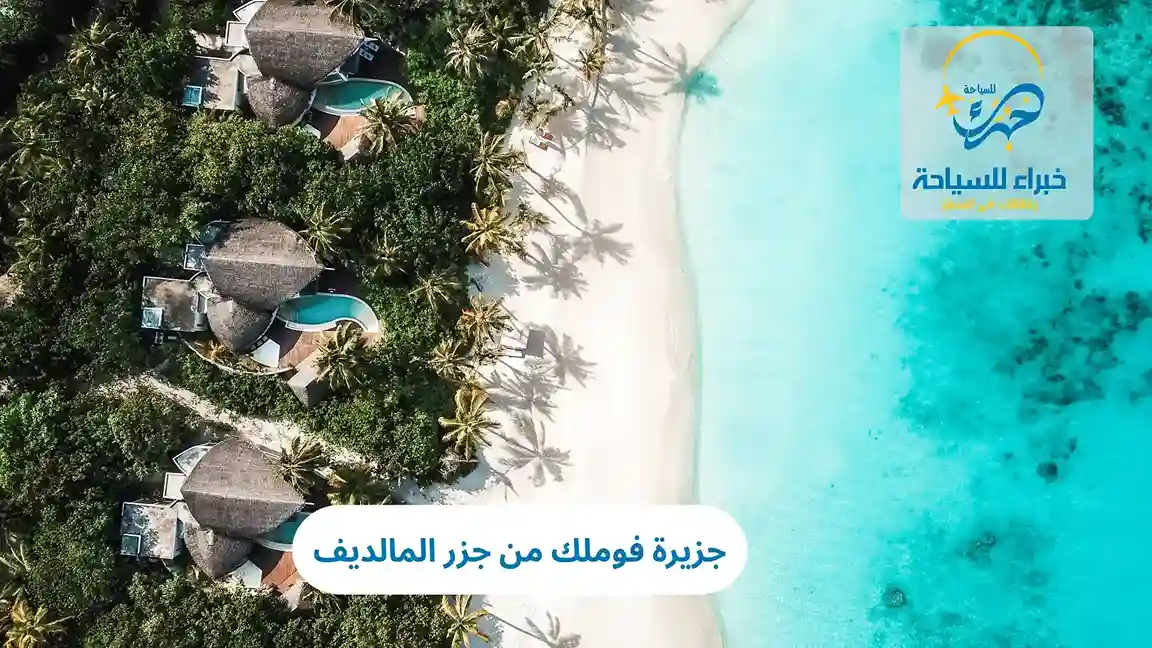 جزيرة فوملك من جزر المالديف 3 جزيرة فوملك من جزر المالديف