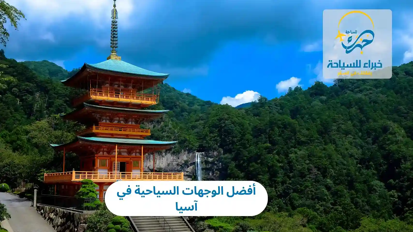 أفضل الوجهات السياحية في آسيا