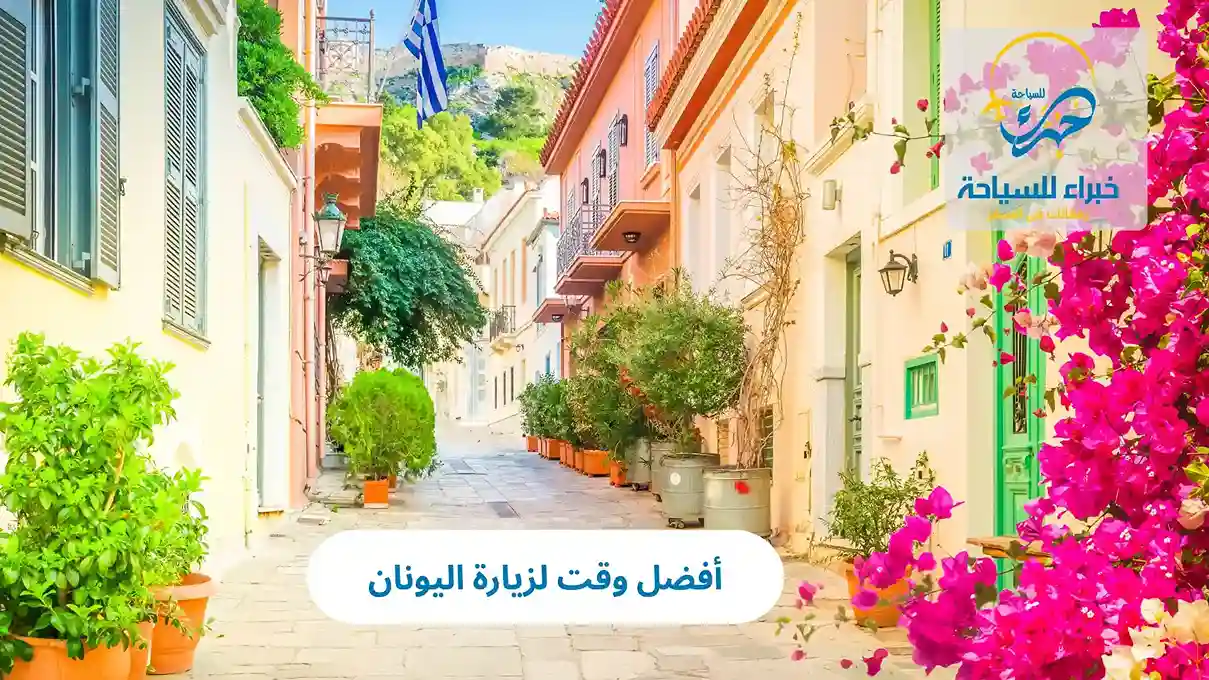 أفضل وقت لزيارة اليونان