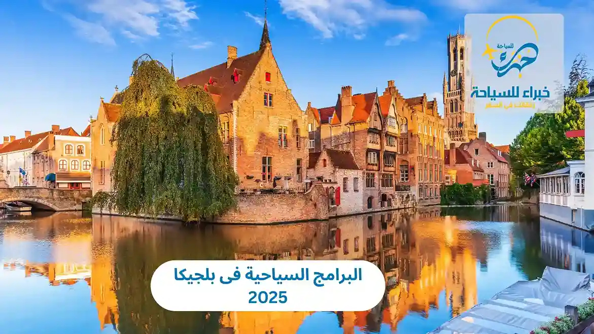 البرامج السياحية فى بلجيكا