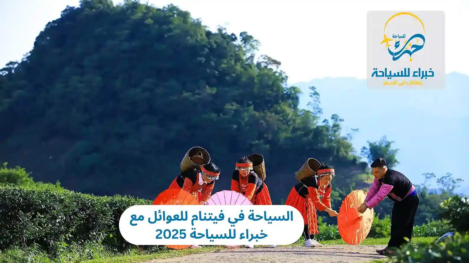 السياحة في فيتنام للعوائل 