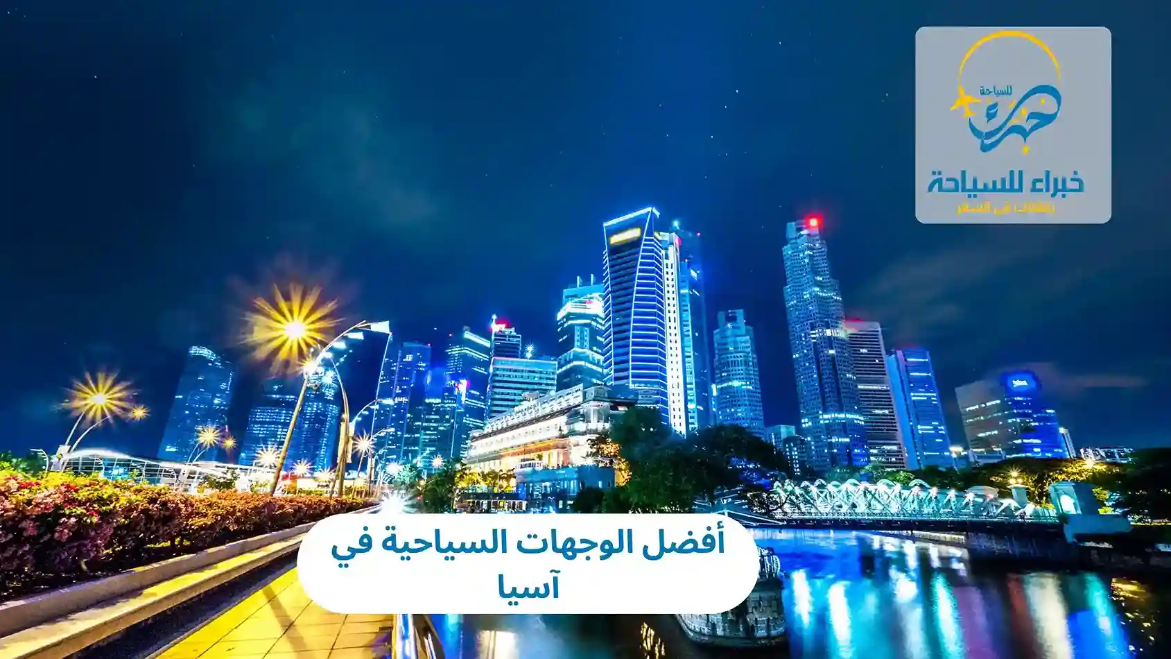 أفضل الوجهات السياحية في آسيا