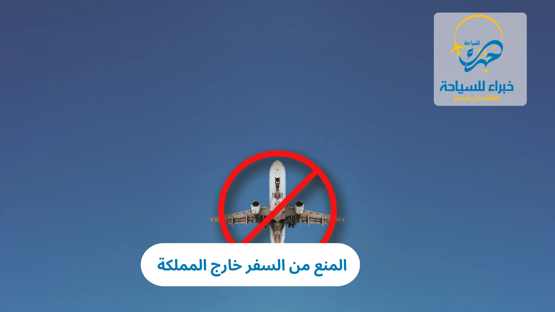 المنع من السفر خارج المملكة 2025 3 المنع من السفر خارج المملكة