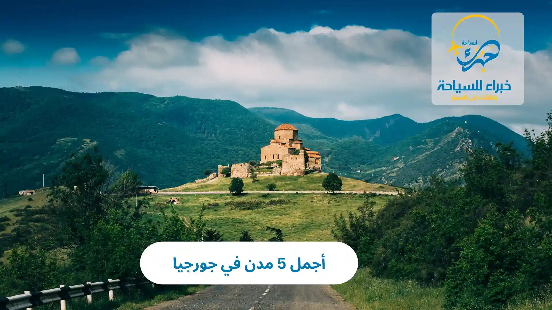 أجمل مدن في جورجيا