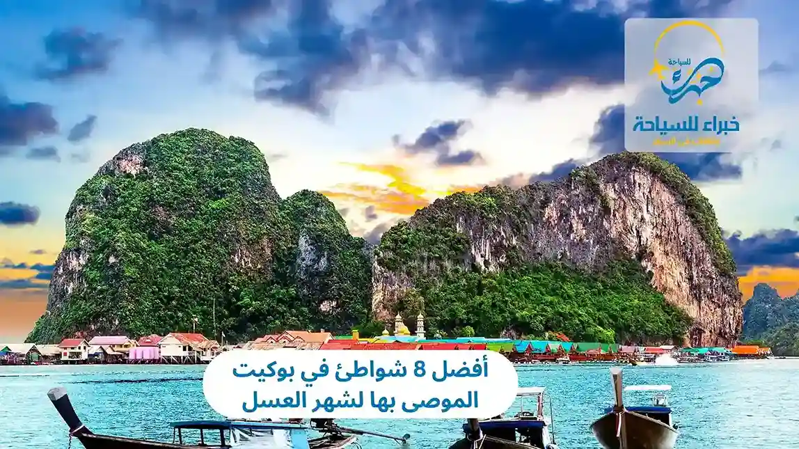 أفضل 8 شواطئ في بوكيت الموصى بها لشهر العسل 4 أفضل 8 شواطئ في بوكيت