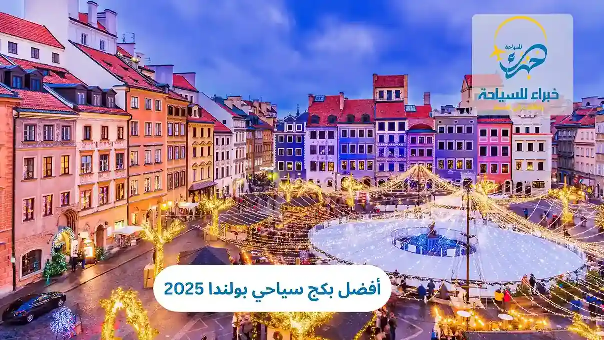 أفضل بكج سياحي بولندا 2025 3 أفضل بكج سياحي بولندا