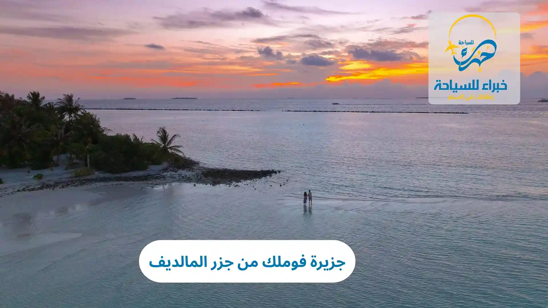 جزيرة فوملك من جزر المالديف 4 جزيرة فوملك من جزر المالديف