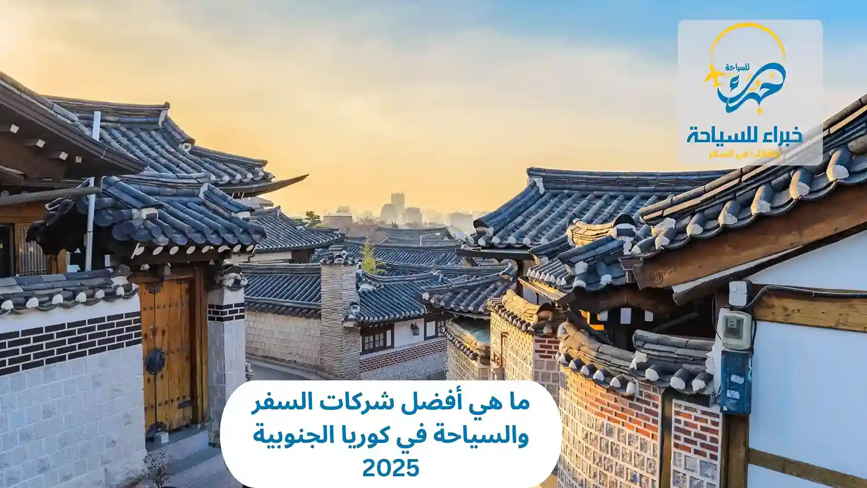 ما هي أفضل شركات السفر والسياحة في كوريا الجنوبية