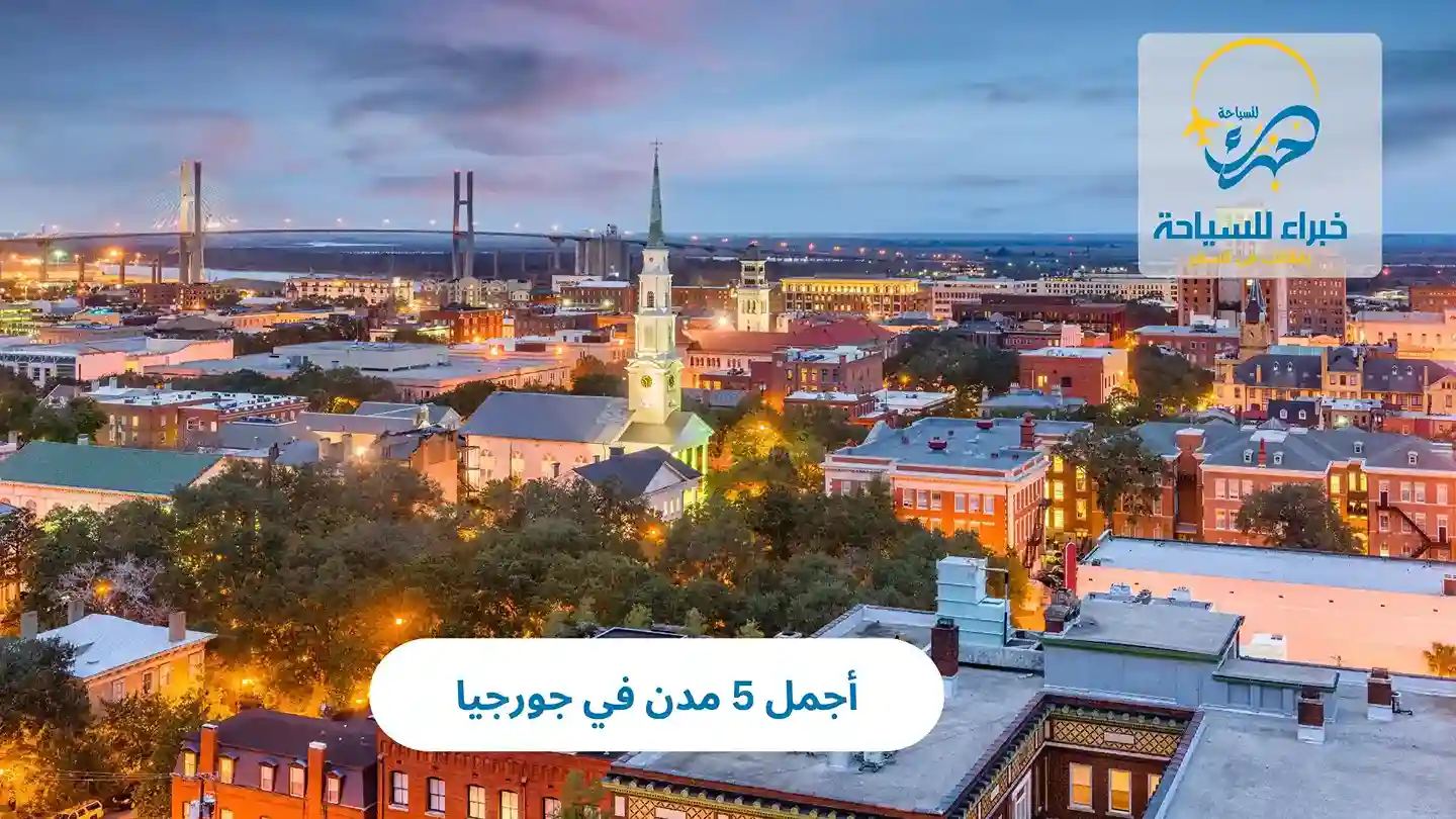 أجمل مدن في جورجيا