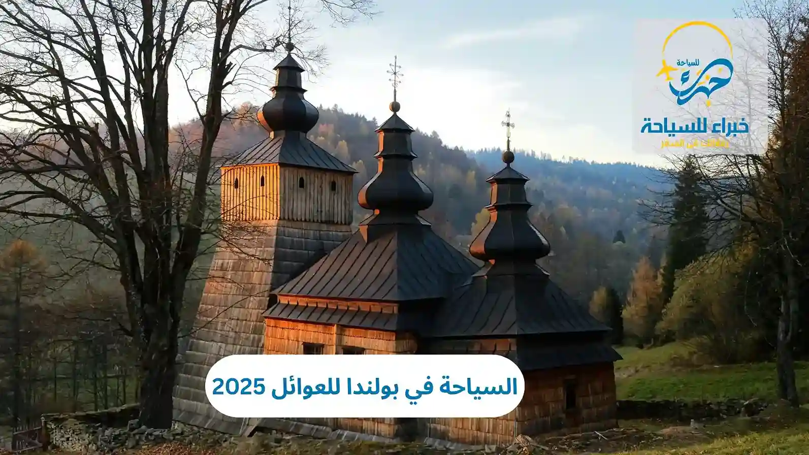 السياحة في بولندا للعوائل 2025 3 السياحة في بولندا للعوائل