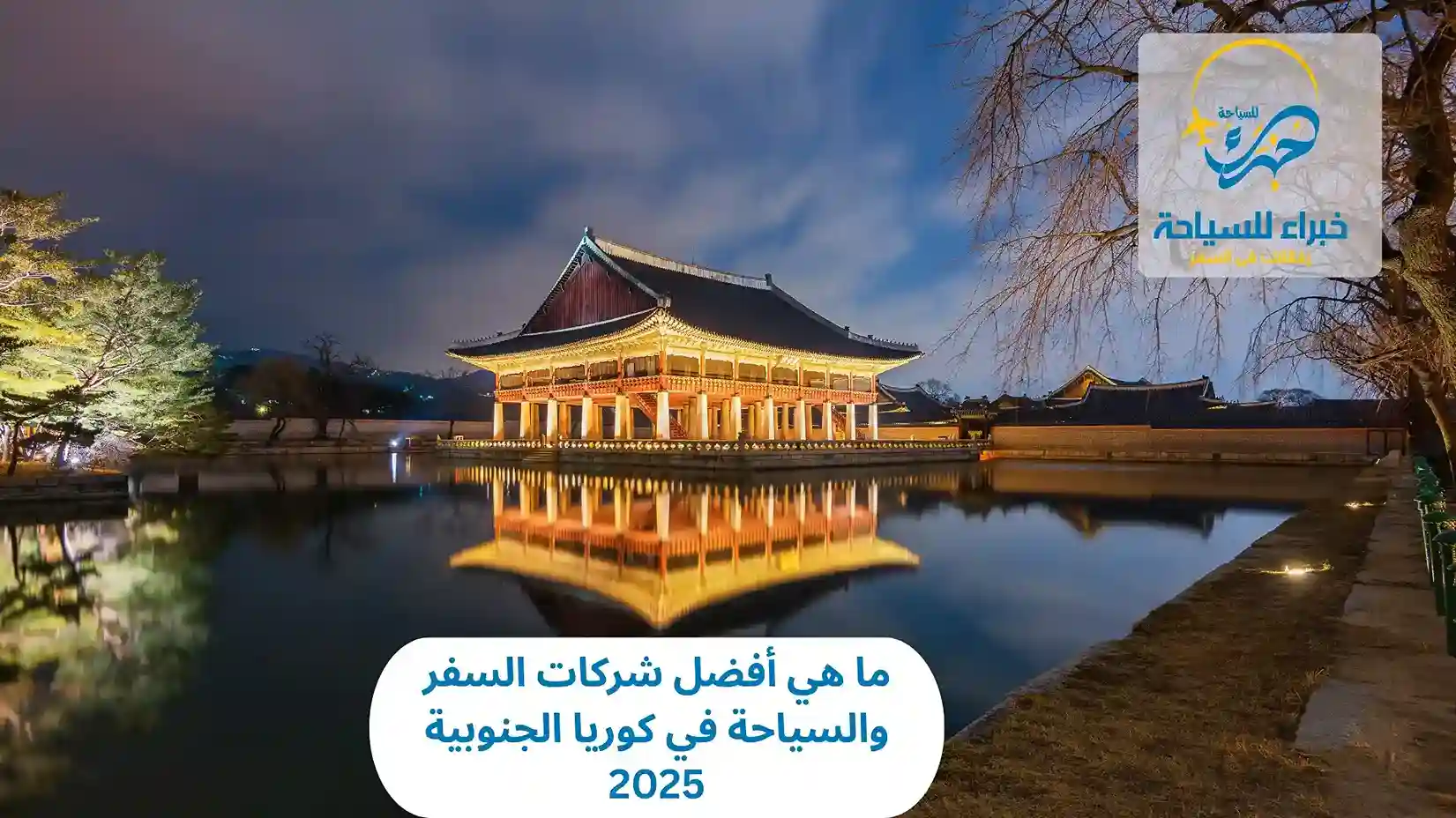 ما هي أفضل شركات السفر والسياحة في كوريا الجنوبية
