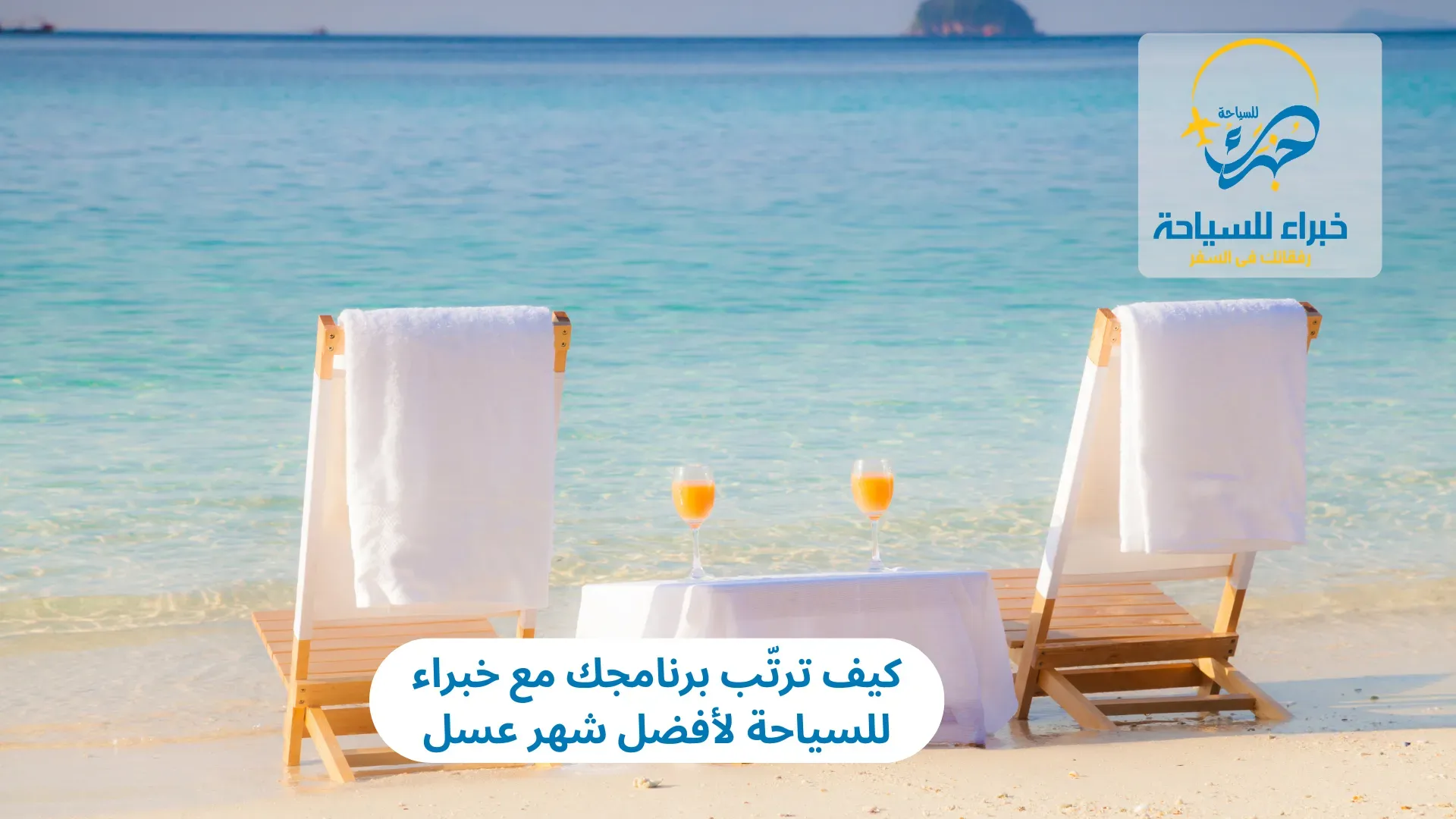 كيف ترتّب برنامجك مع خبراء للسياحة 