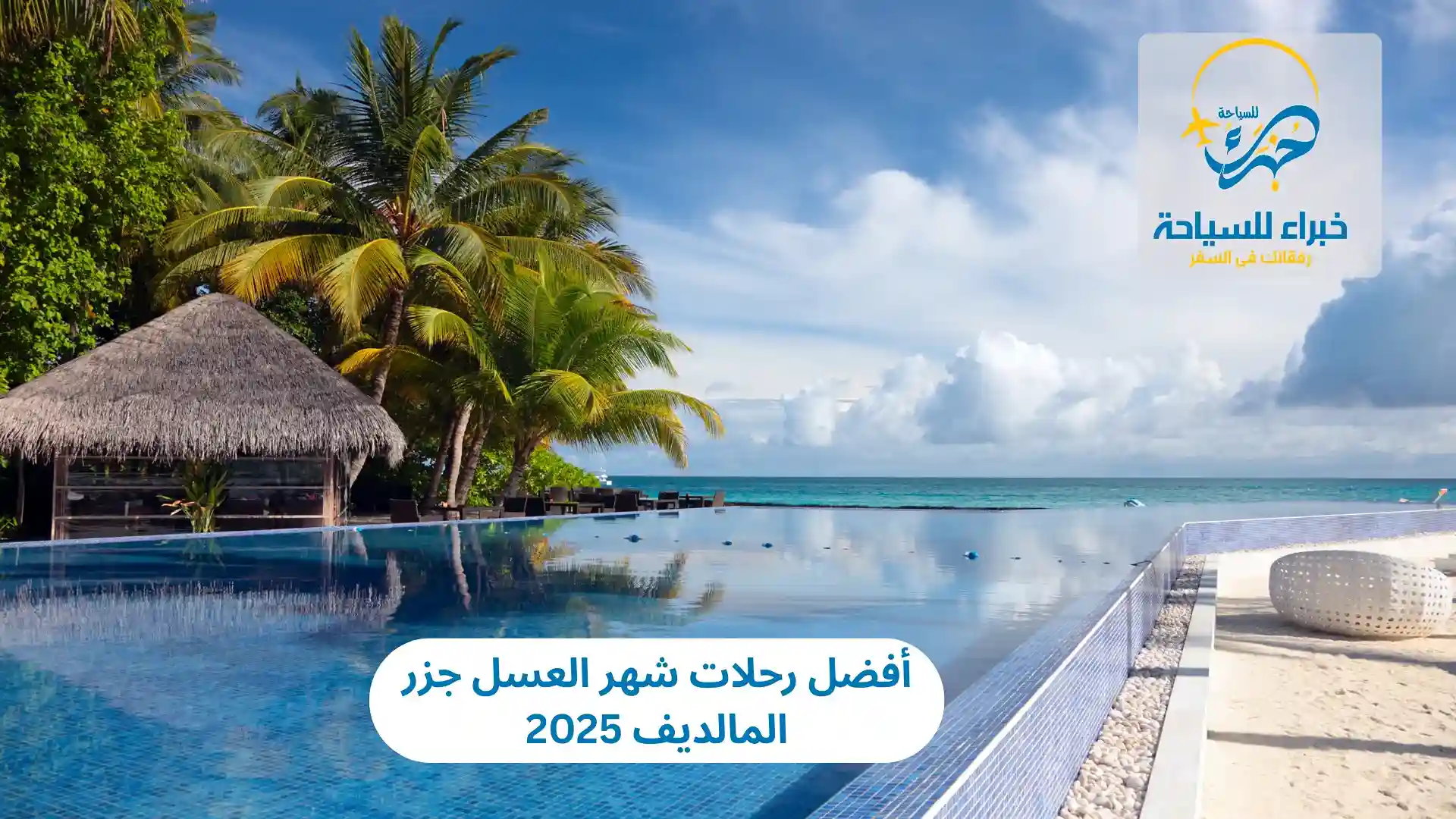 رحلات شهر العسل جزر المالديف