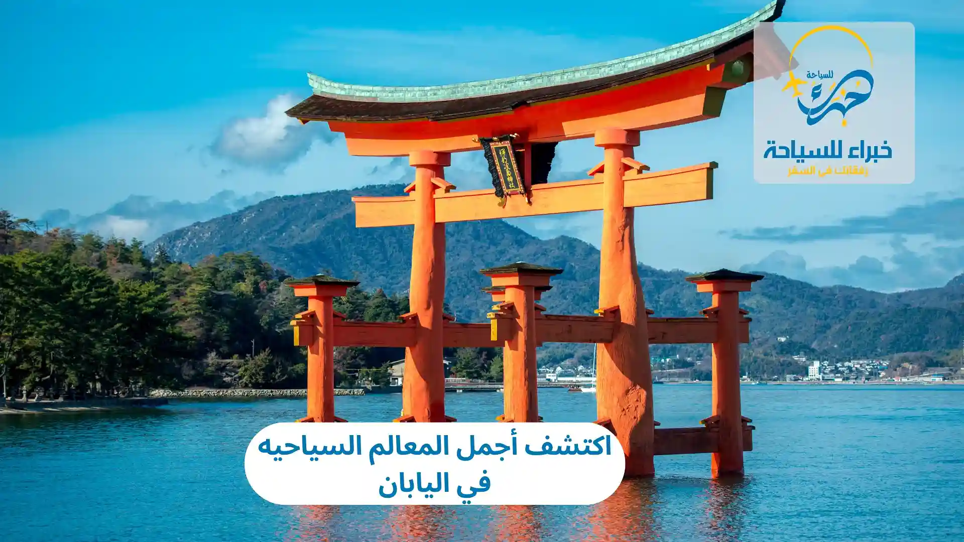 اكتشف أجمل المعالم السياحيه في اليابان 3 اكتشف أجمل المعالم السياحيه في اليابان