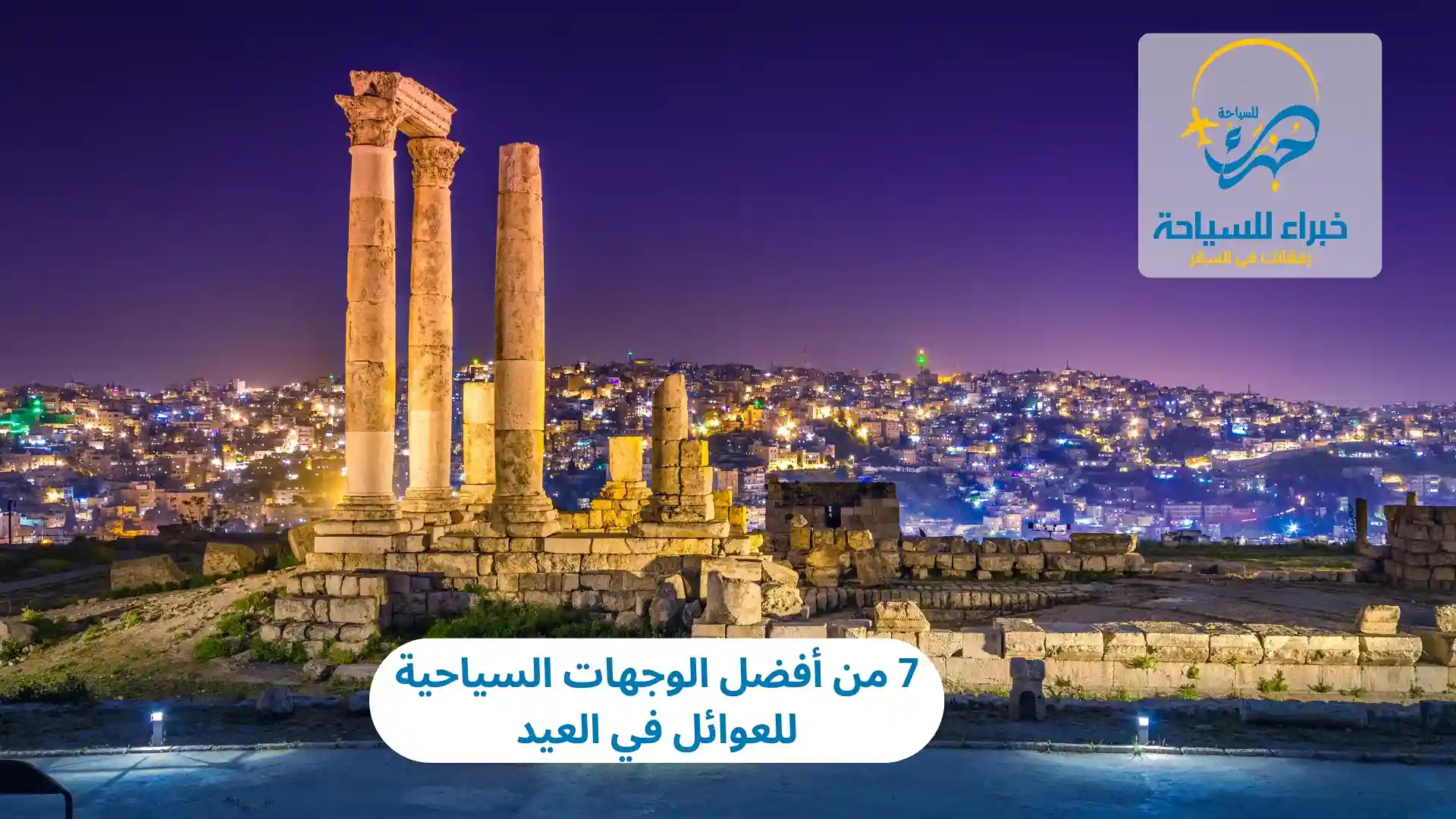 7 من أفضل وجهات سياحية للعوائل موسم العيد 5 وجهات سياحية للعوائل موسم العيد