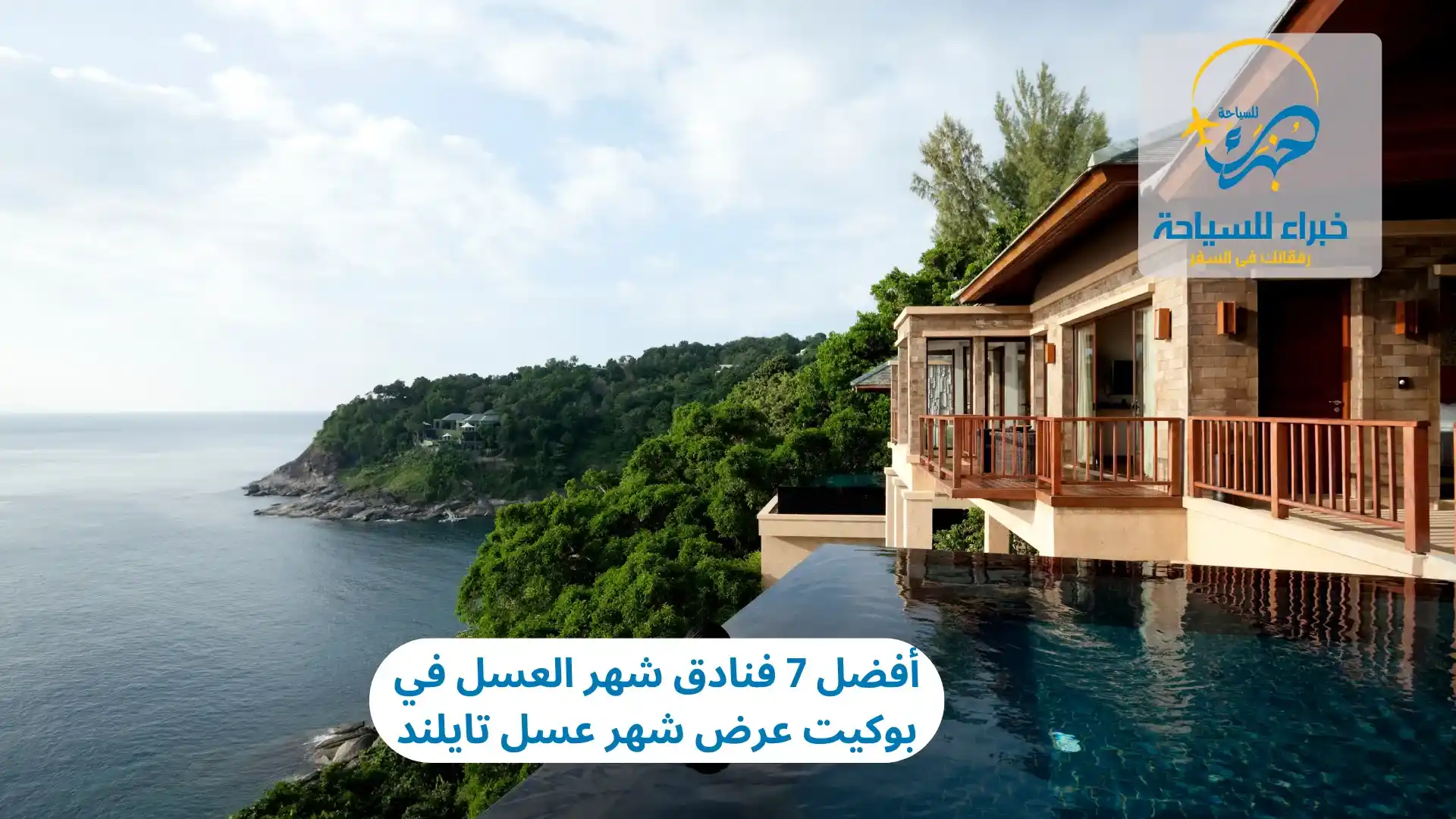 أفضل 7 فنادق شهر العسل في بوكيت عرض شهر عسل تايلند