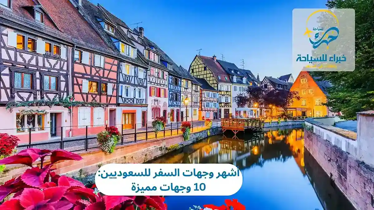 وجهات السفر للسعوديين