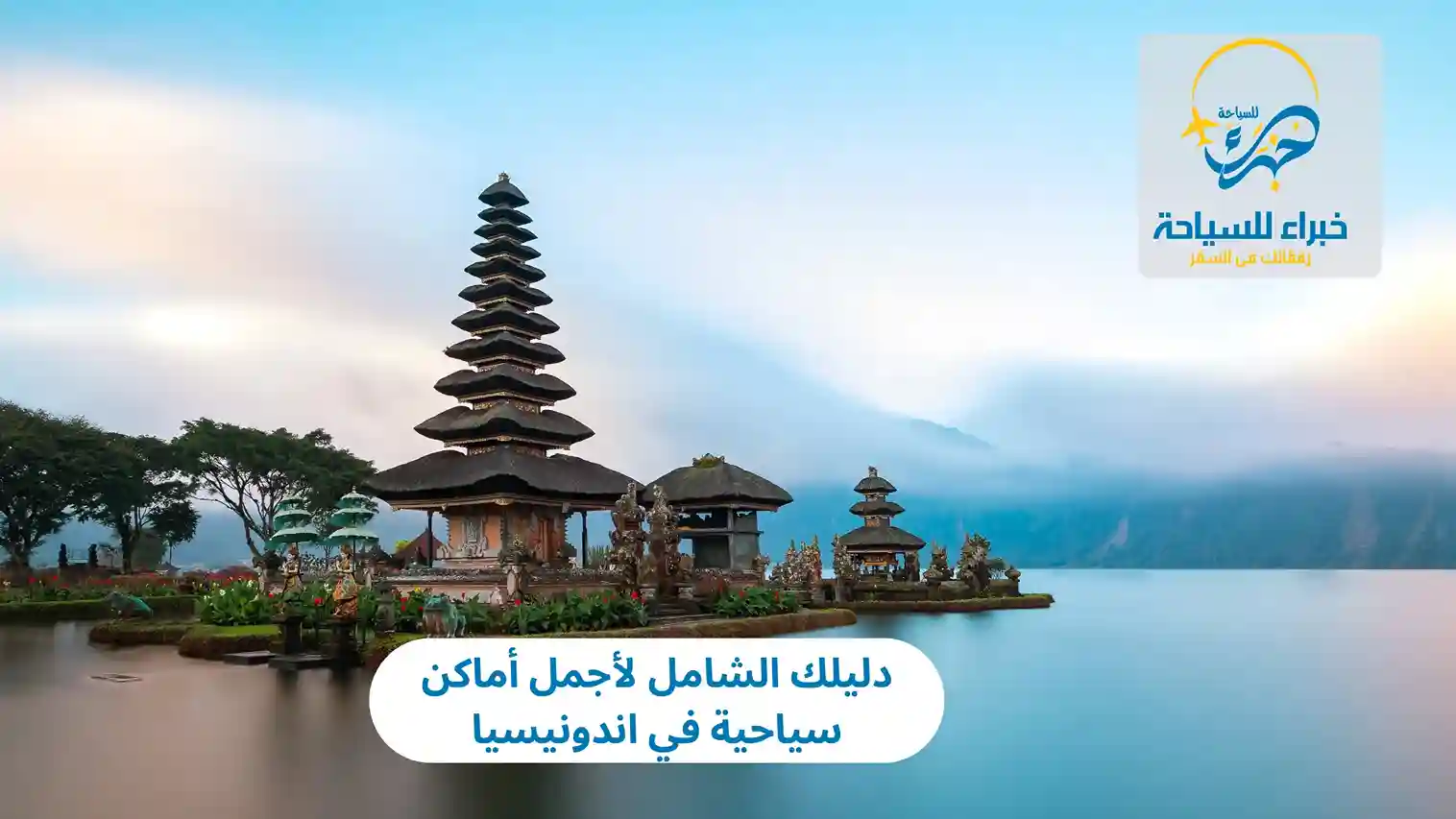 أماكن سياحية في اندونيسيا