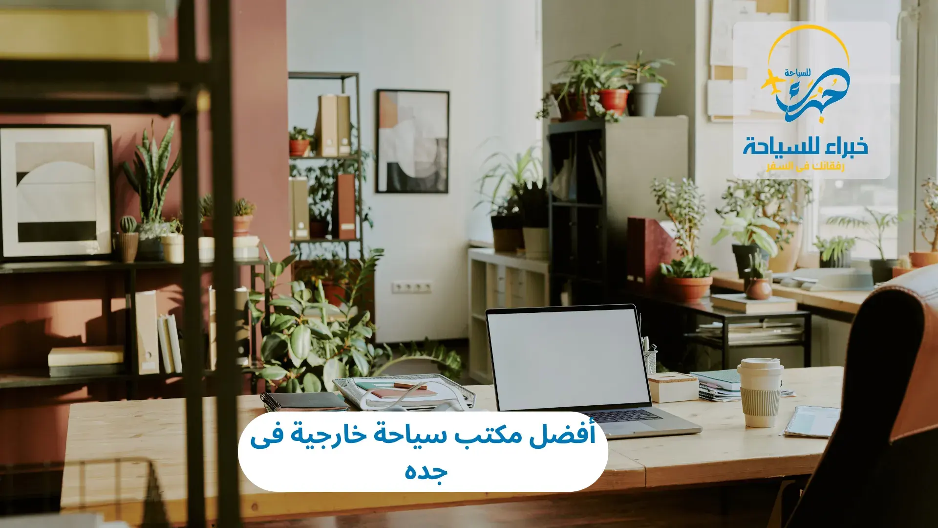 أفضل مكتب سياحة خارجية فى جده 