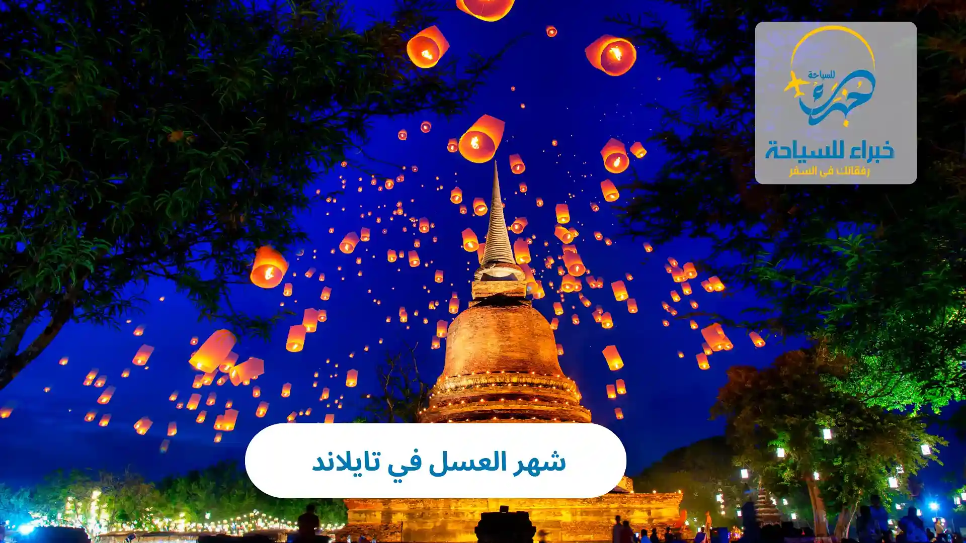 شهر العسل في تايلاند 2025 4 شهر العسل في تايلاند