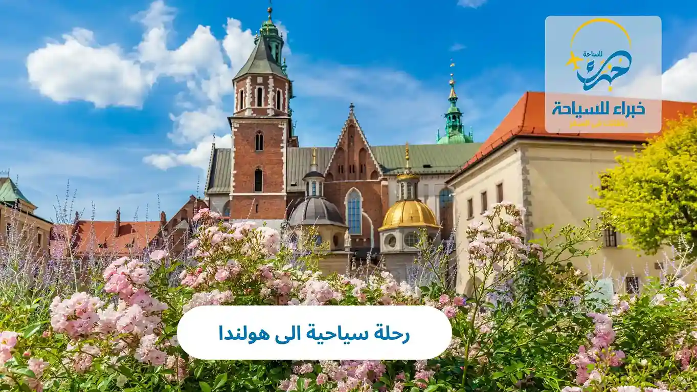 رحلة سياحية الى هولندا