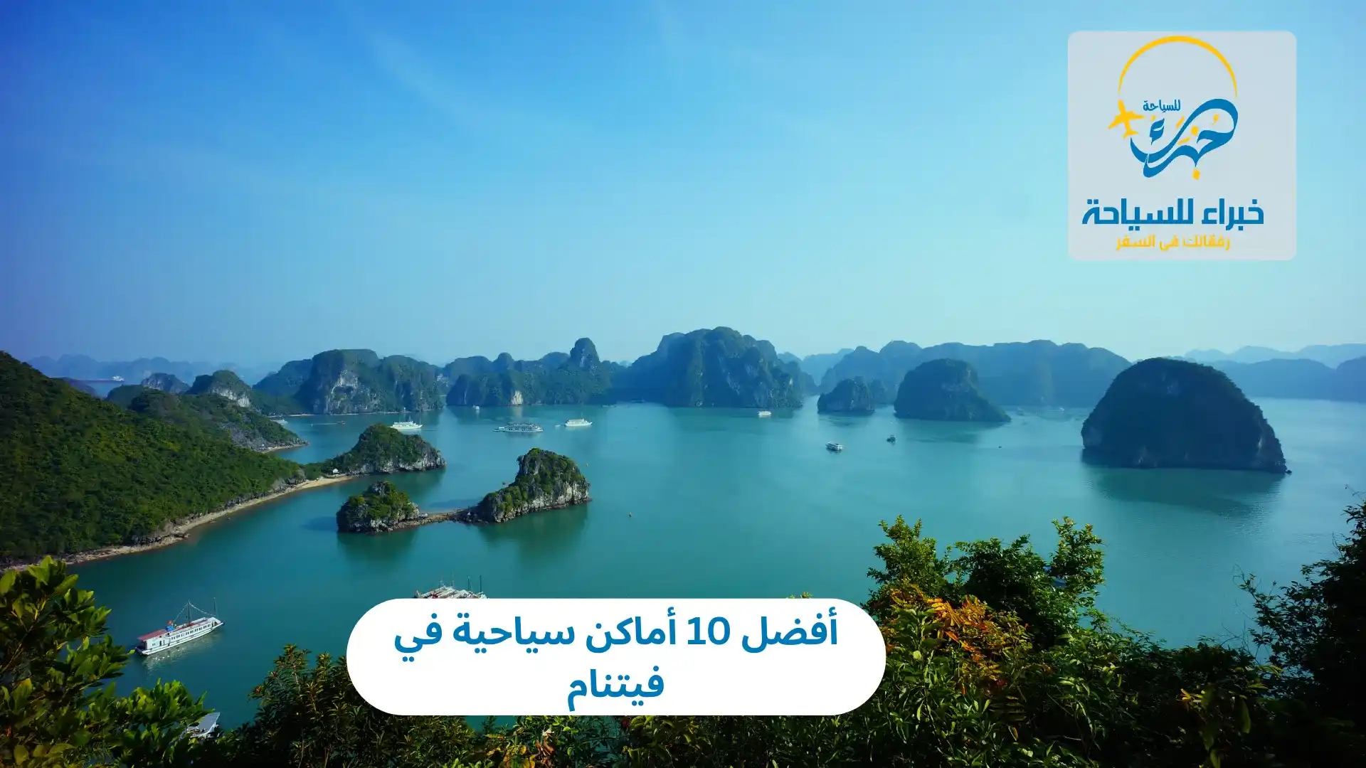 أفضل 10 أماكن سياحية في فيتنام