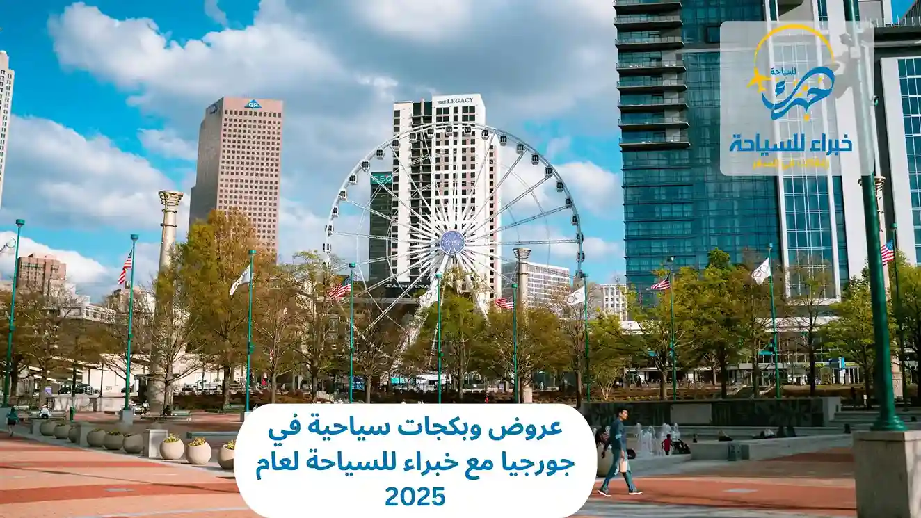 عروض وبكجات سياحية في جورجيا مع خبراء للسياحة لعام 2025