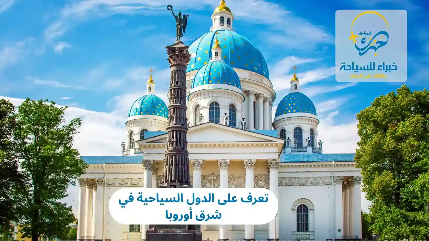 تعرف على الدول السياحية في شرق أوروبا