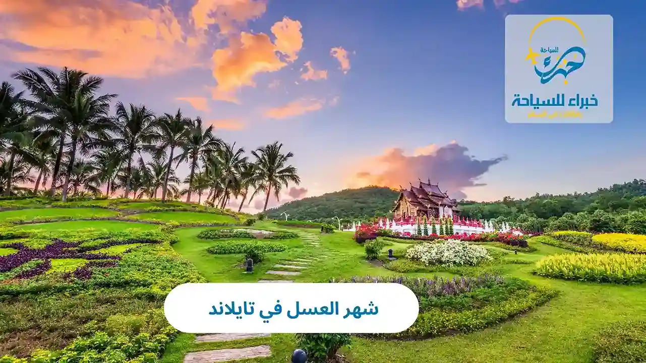 شهر العسل في تايلاند 2025 3 شهر العسل في تايلاند