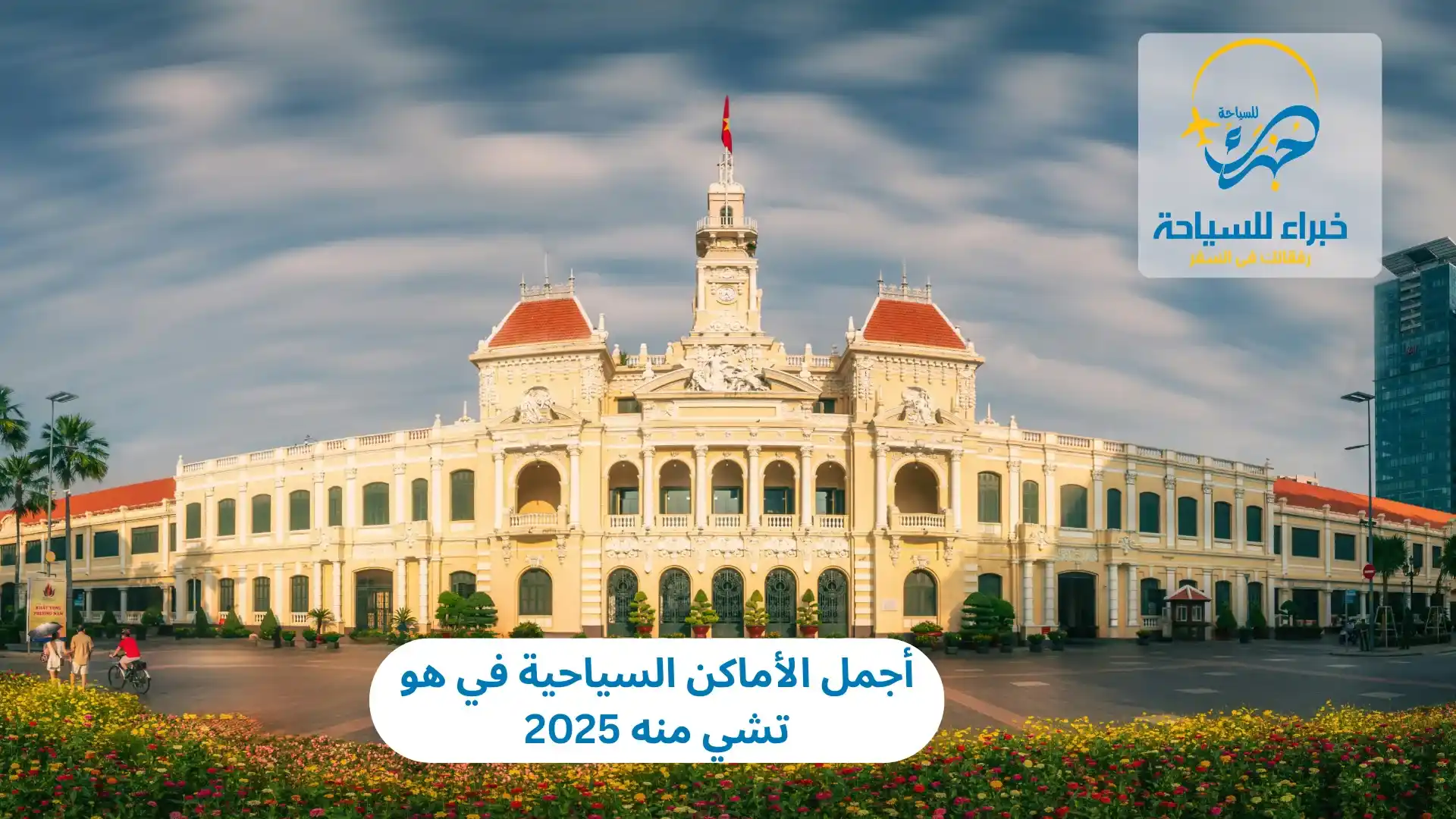 أجمل الأماكن السياحية في هو تشي منه 