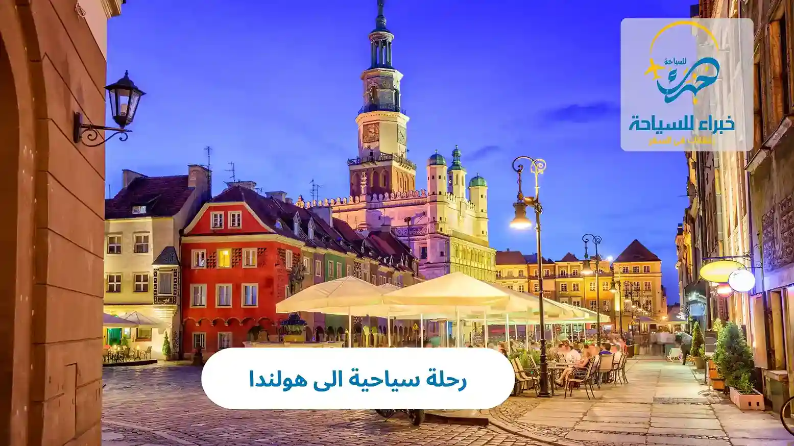 رحلة سياحية الى هولندا