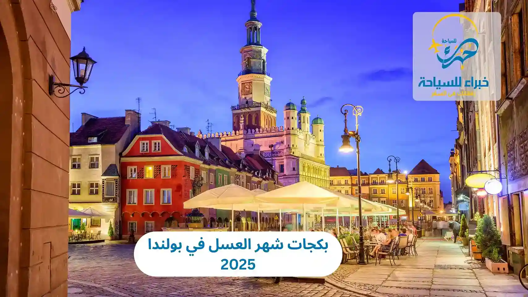 بكجات شهر العسل في بولندا 2025 3 بكجات شهر العسل في بولندا