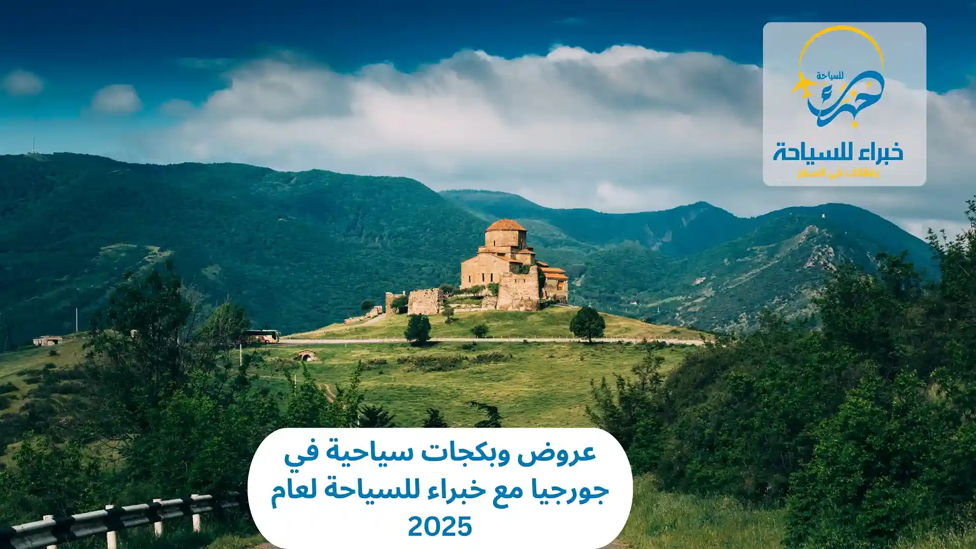 عروض وبكجات سياحية في جورجيا مع خبراء للسياحة لعام 2025